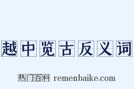 越中览古反义词是什么意思的图片